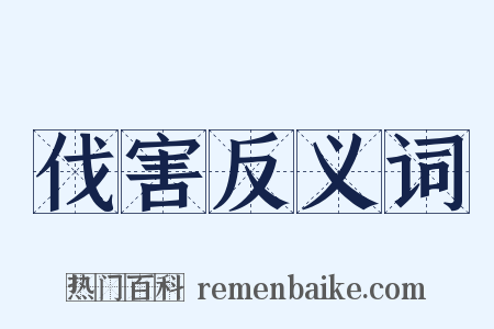 伐害反义词是什么意思的图片